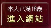 本人已滿18歲，離開做愛姿勢